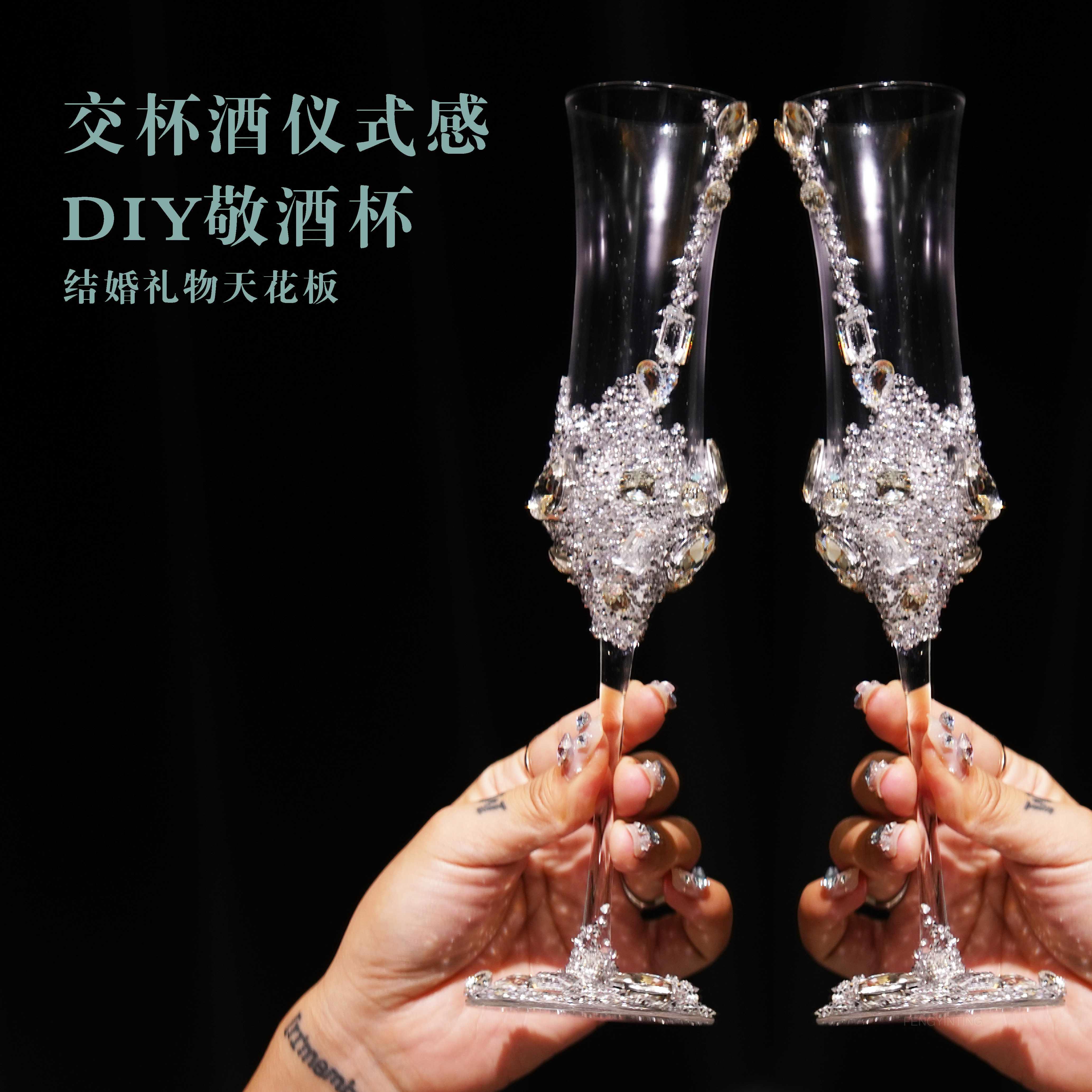 碎钻高脚杯高颜值结婚敬酒杯一对创意小众香槟杯红酒杯新婚礼物