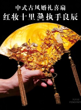 琴瑟在御 新娘结婚团扇diy材料包秀禾古风金色成品喜扇简单大气