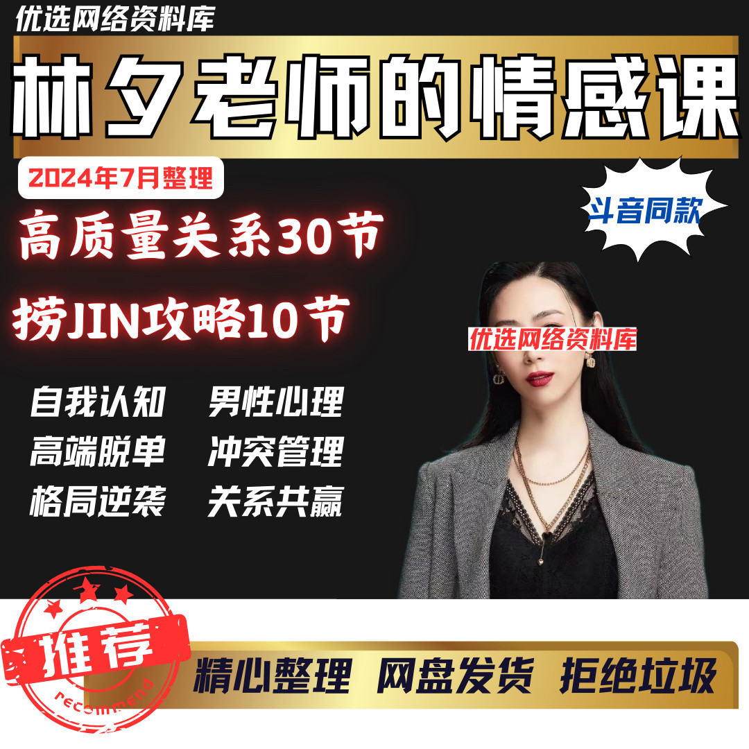 林夕情商课老师的情感高质量关系课程教程2023提升30节DY同款网课