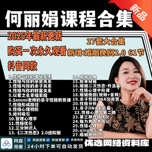 何丽娟新课程婚姻挽回2.0版 本情感心理学二次热恋2.0亲子教育课程
