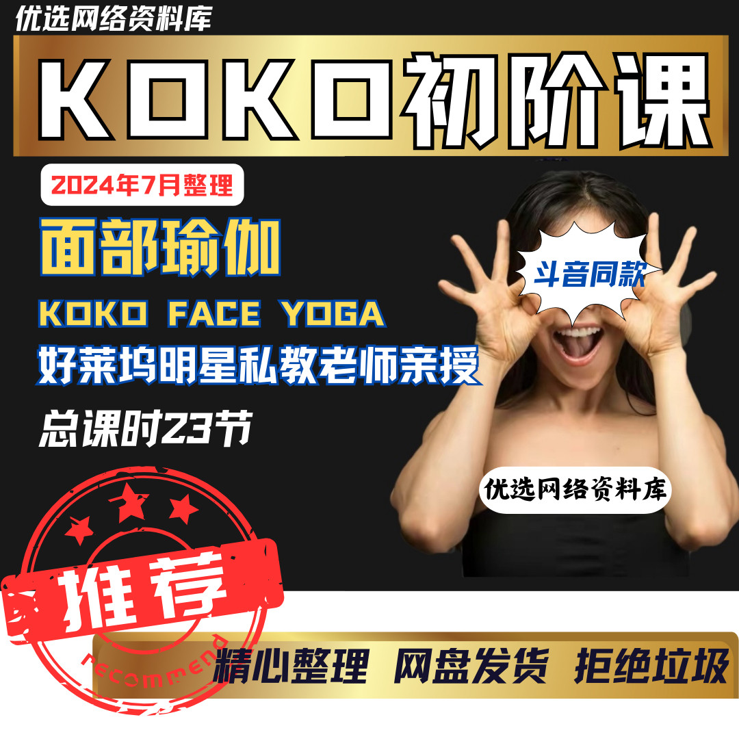 koko面部瑜伽教程初阶课正骨课面部肌肉锻炼姿态颈部苹果肌视频课