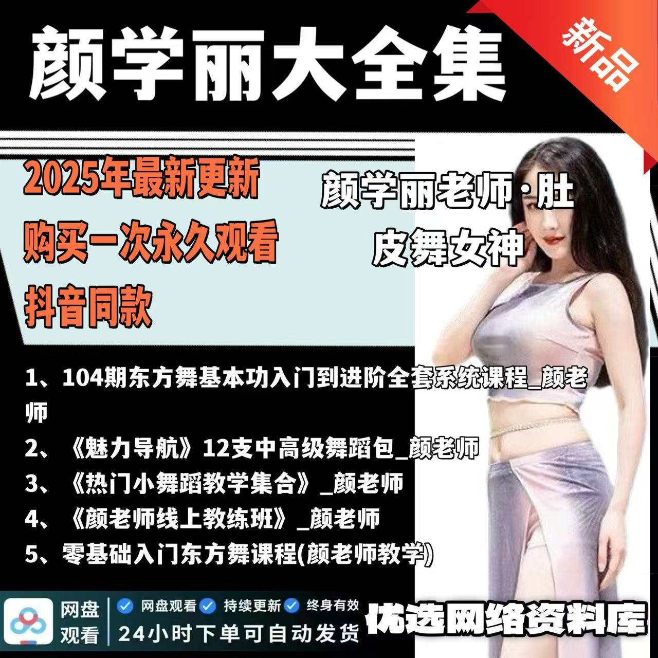 颜学丽视频课程合集东方舞基本功入门到进阶/魅力导航/线上教练班