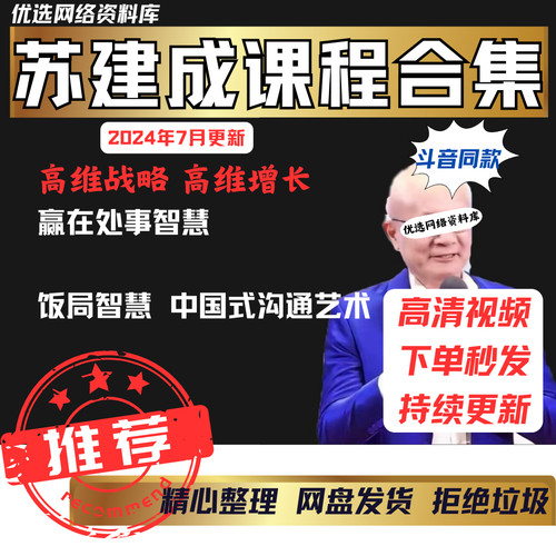 苏建诚2025课程视频江湖领导+处世智慧+饭局智慧 中国式沟通艺术