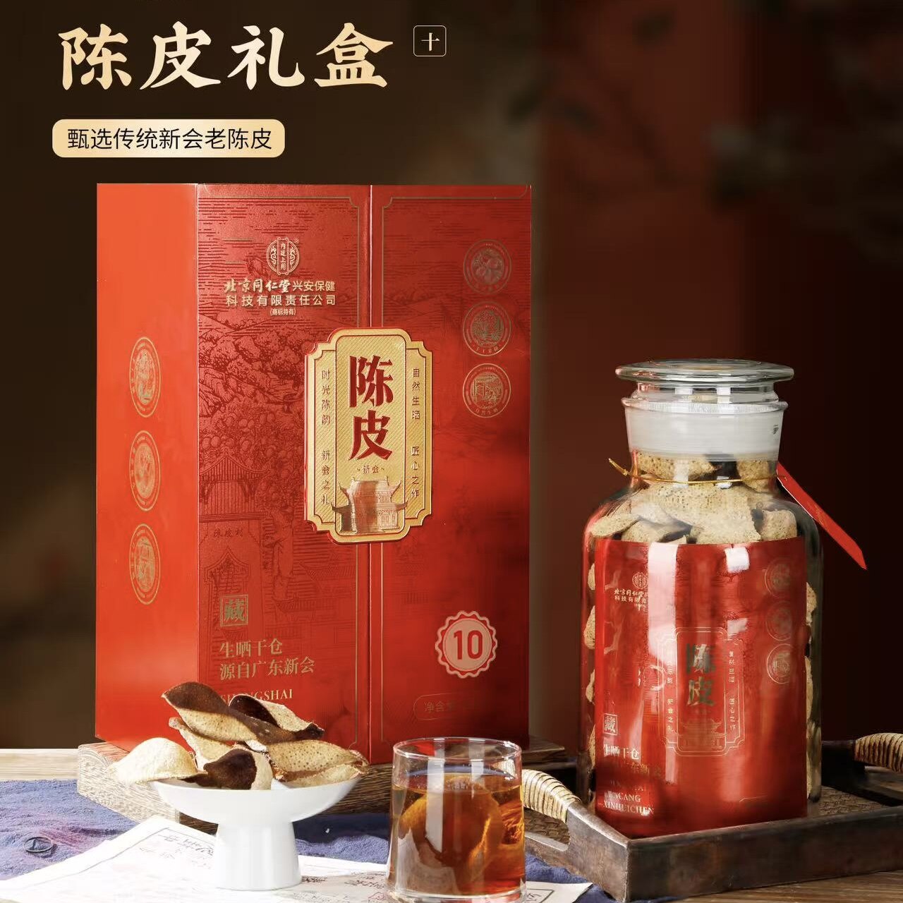 北京同仁堂内廷上用陈皮礼盒正宗新会老陈皮泡水泡茶送礼长辈领导