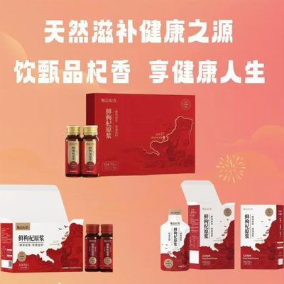 甄品杞香鲜枸杞原浆滋补礼盒