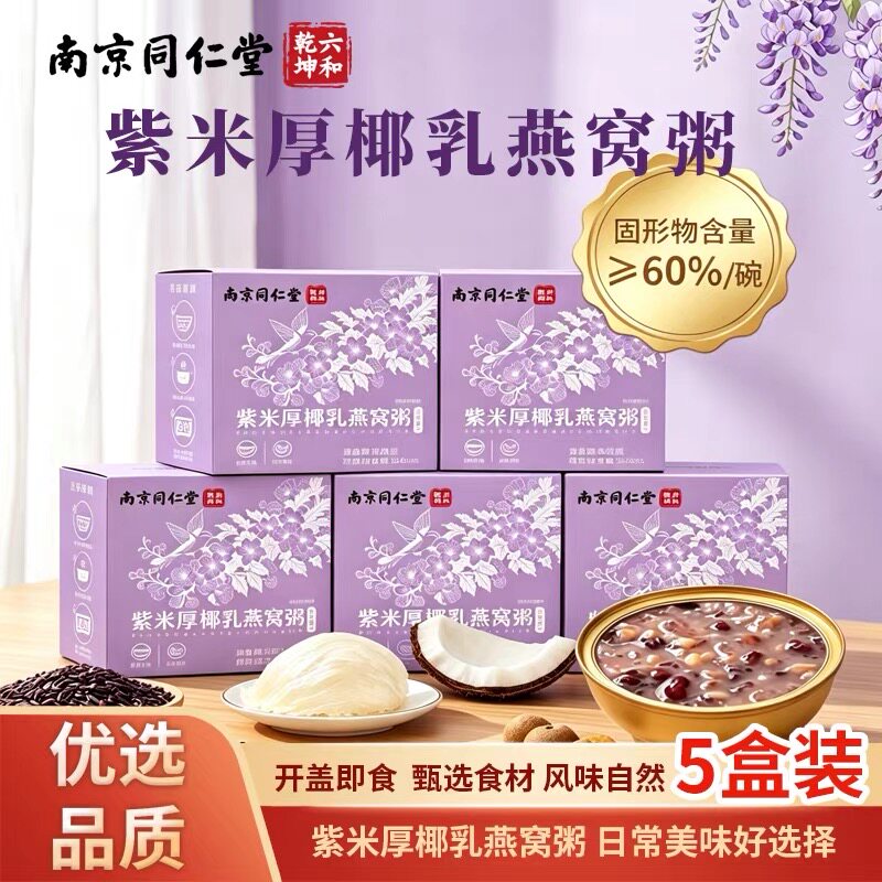南京同仁堂紫米厚椰乳燕窝粥即食陈皮莲子红豆银耳藜麦营养代餐粥