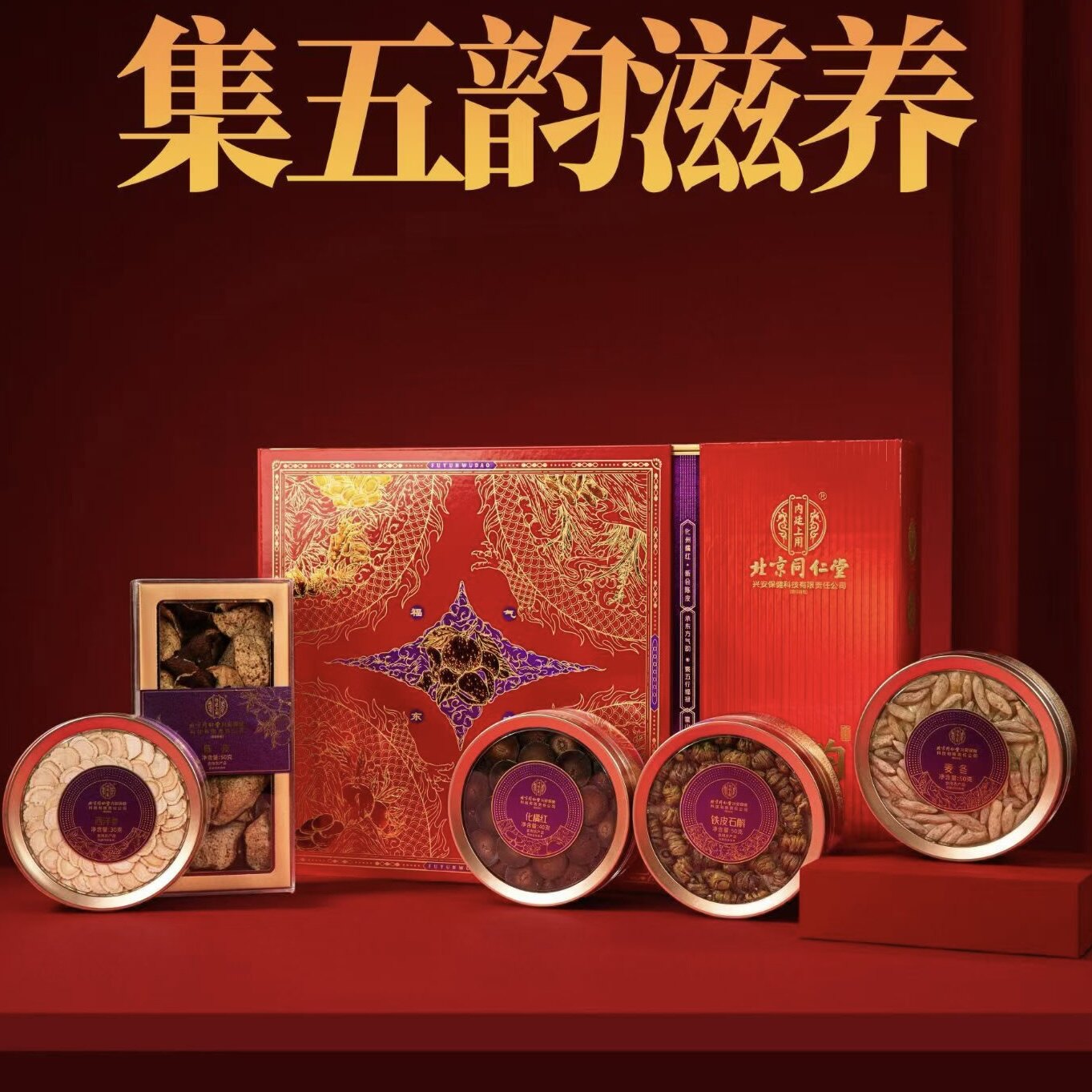 北京同仁堂福韵五道礼盒西洋参石斛陈皮麦冬化橘红滋补品送礼长辈