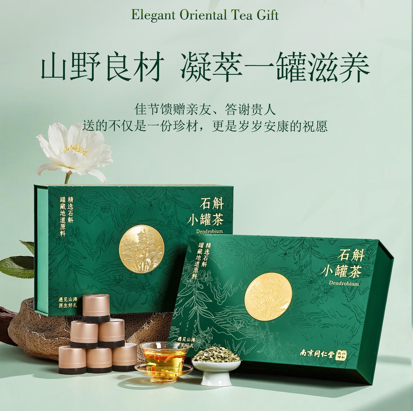 南京同仁堂六和乾坤铁皮石斛小罐茶礼盒枫斗养生茶送长辈领导正品