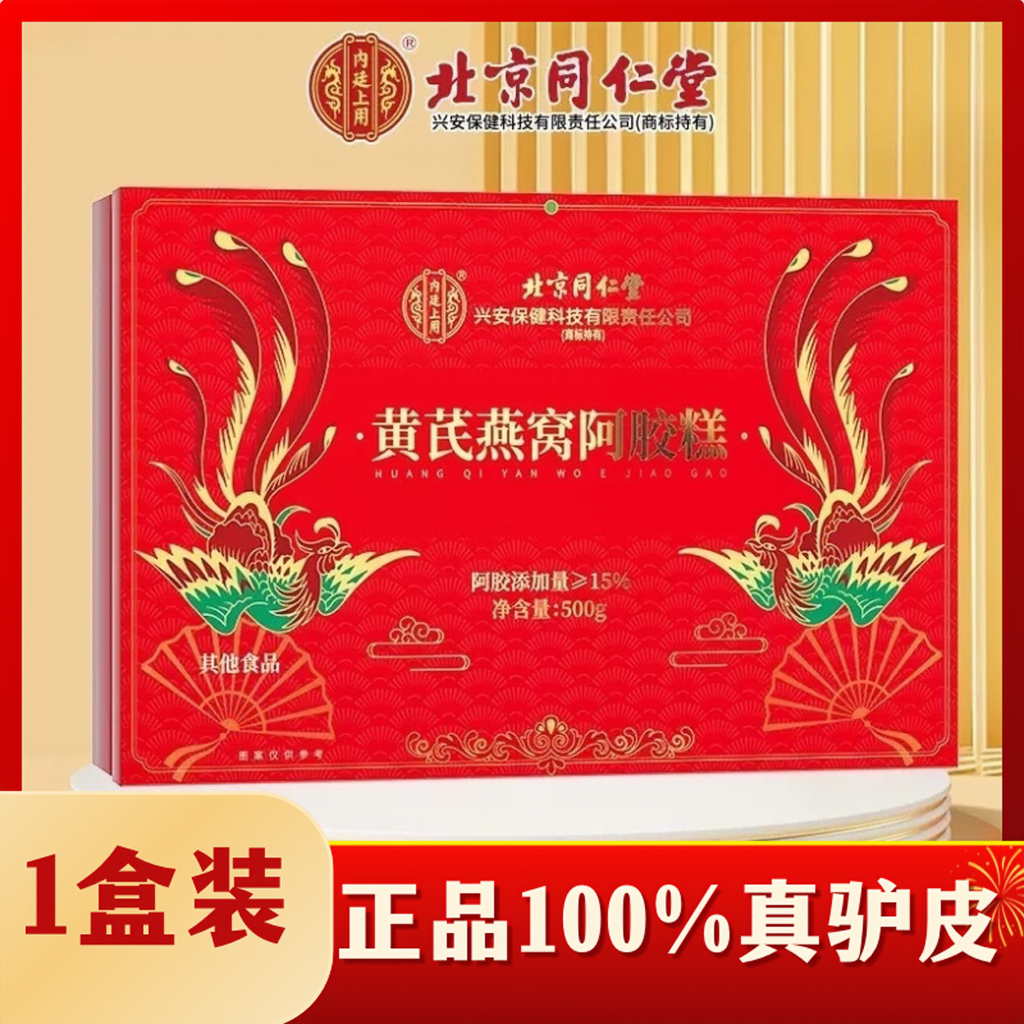 北京同仁内廷上用黄芪燕窝阿胶糕即食气血滋补节日送长辈高端礼盒