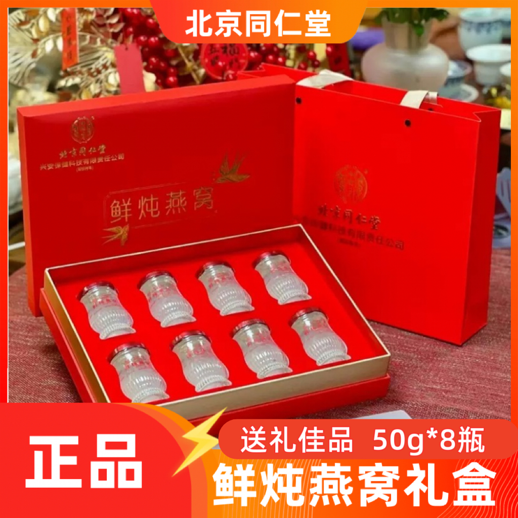 北京同仁堂鲜炖燕窝50g8瓶即食燕窝送长辈女性滋补营养品节日礼盒