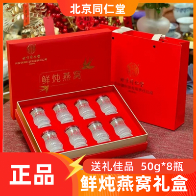 北京同仁堂内廷上用鲜炖燕窝礼盒8瓶高含量燕窝女性滋补送礼长辈