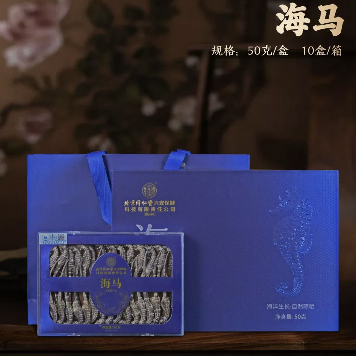 北京同仁堂内廷上用海马干高端礼盒50g大连干货滋补品泡酒炖汤礼