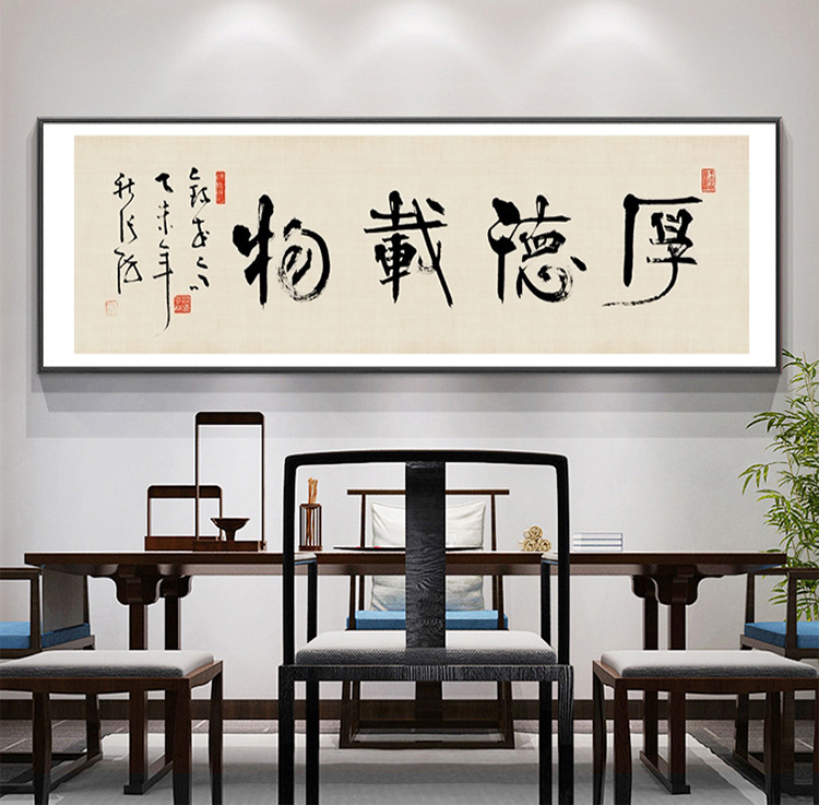 装饰画客厅新中式沙发背景墙壁画书房横幅字画办公室书法晶瓷挂画图片