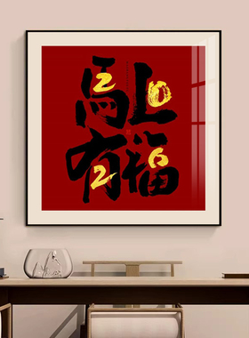 新中式福字红色方形客厅玄关挂画