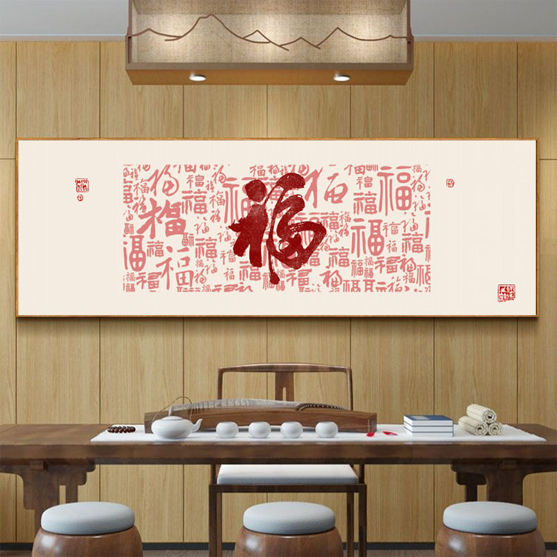 新中式装饰画福字客厅卧室床头挂画禅意书房餐厅背景墙横幅寓意好
