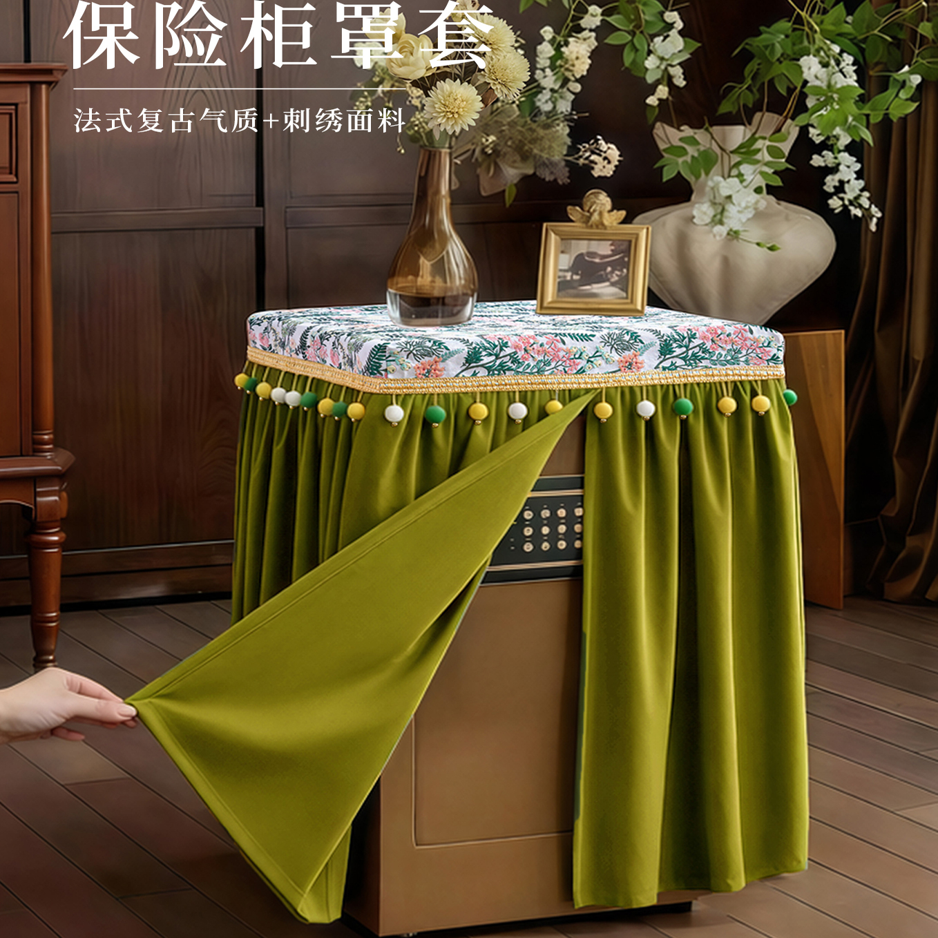 高端轻奢保险柜罩套家用中式床头柜盖布家具防尘罩装饰遮挡隐藏罩