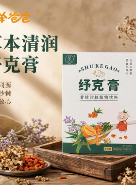 羊爸爸小羊心选纾克膏甘草桔梗沙棘植物饮料古法温和营养健康咳咳