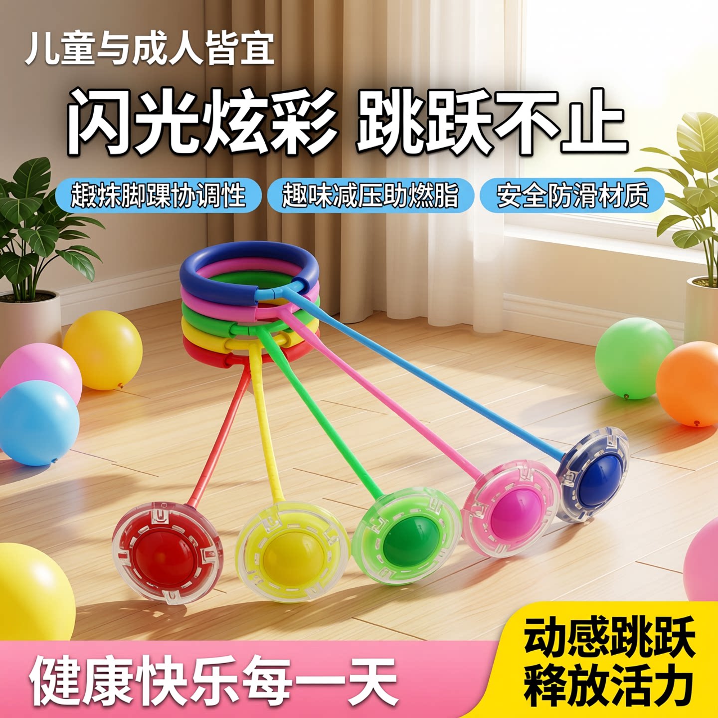 儿童跳跳球玩具成年人健身减肥脚环球套脚蹦蹦闪光跳脚转陀圈甩球
