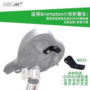 适用于BROMPTON小布原装座垫GOPRO相机座猫眼尾灯坐垫固定支架