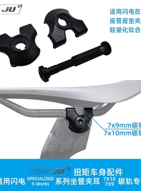 扭矩适用闪电Specialized座管夹耳碳座垫座轨7X10mm飞贼坐垫夹头
