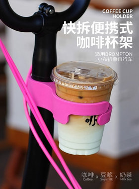 适用brompton小布折叠自行车配件水壶架奶茶咖啡杯架水杯饮料奶茶