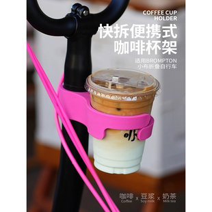 适用brompton小布折叠自行车配件水壶架奶茶咖啡杯架水杯饮料奶茶