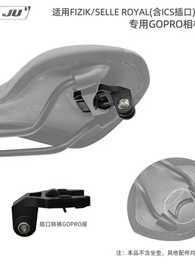 适用飞贼FIZIK座垫SELLE ROYAL GOPRO座SR坐垫相机座支架尾灯座口