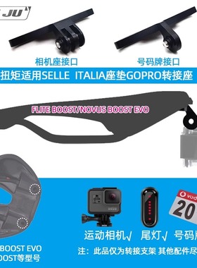 适用SELLE ITALIA FLITE BOOST座垫Gopro相机座NOVUS EVO坐垫