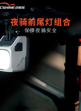 迈极炫自行车前灯套装公路车夜骑前灯尾灯组合装骑行装备CBL1600