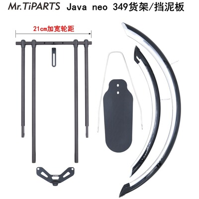 适用JavaNeo349加宽货架挡泥