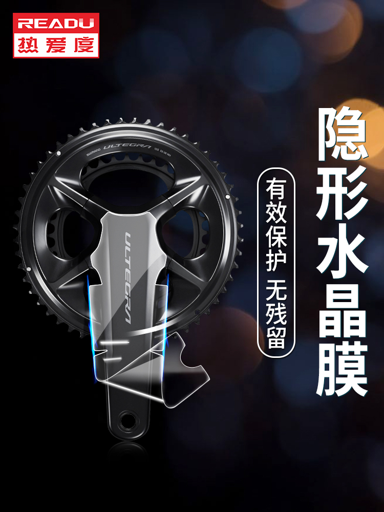 READU/热爱度曲柄贴膜自行车曲柄保护膜碳纤维单车牙盘曲柄保护套