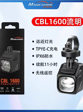 迈极炫吊装截止线自行车灯夜骑公路下挂前灯山地车防炫目CBL1600