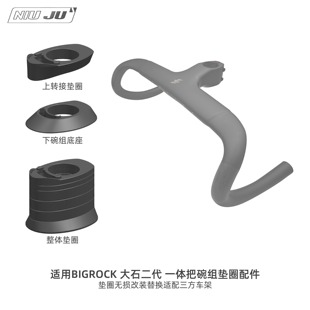 扭矩NIUJU适用于BIGROCK 大石二代一体把垫圈碗组整合垫圈定制