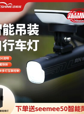 【新品】迈极炫RN1500S自行车前灯夜骑高亮公路车灯遥控尾灯互连