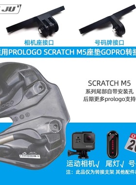 适用PROLOGO SCRATCH M5座垫GOPRO座坐垫相机座号码牌尾灯支架