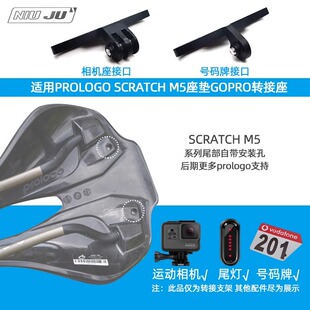 适用PROLOGO SCRATCH M5座垫GOPRO座坐垫相机座号码牌尾灯支架