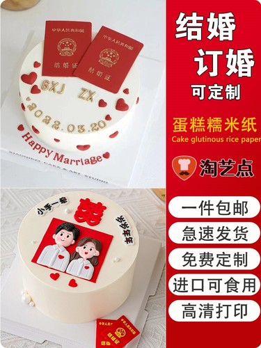 中式国风结婚订婚庆蛋糕装饰摆件喜字糯米纸打印定制结婚证转印图