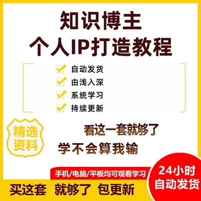 直播卖课程知识博主讲师老师主播培训抖音个人IP打造视频教程大全