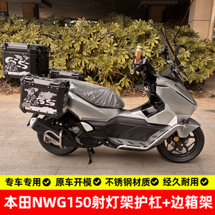 适用本田nwg150护杠射灯支架踏板保险杠防摔杠边包架边箱架后货架