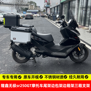 适用隆鑫无极sr250gt尾箱架后货架边箱架边包架三箱支架不锈钢改