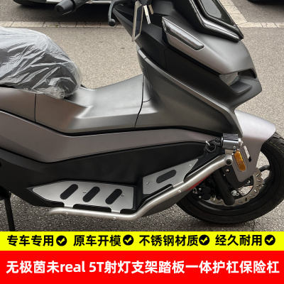无极茵未real5t踏板护杠