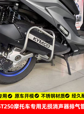 适用光阳st250排气管护杠不锈钢改装消声器防摔烟筒保险杠改装件