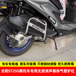 适用光阳st250排气管护杠不锈钢改装消声器防摔烟筒保险杠改装件