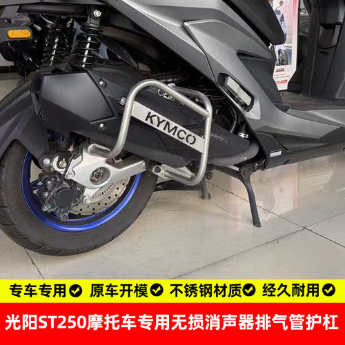 适用光阳st250排气管护杠