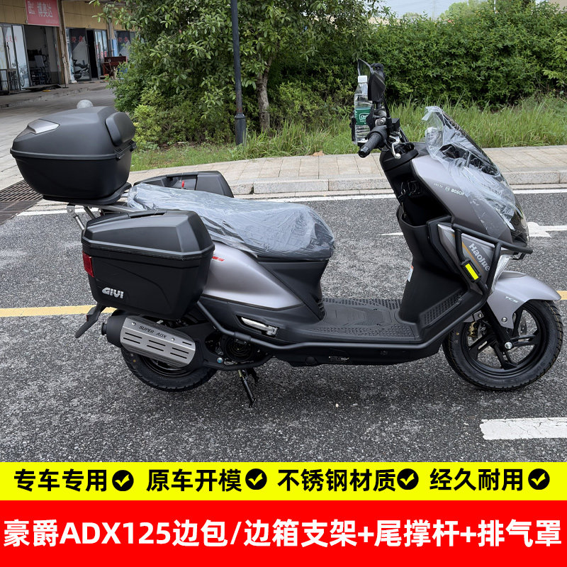 适用豪爵ADX125后货架载物架边箱架边包架侧边挂架三箱架专用无损