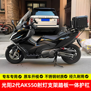 适用二代光阳ak550射灯架踏板一体护杠保险杠防摔杠尾箱架排气杠