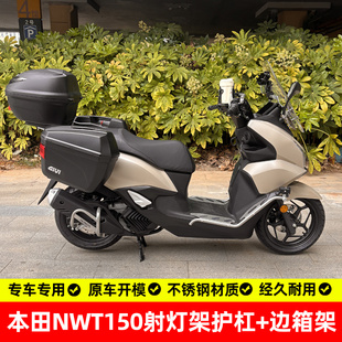 适用本田nwt150护杠射灯支架踏板保险杠后货架边箱支架边包架改装