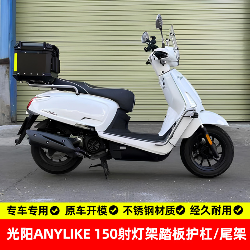光阳anyilke150护杠尾箱架