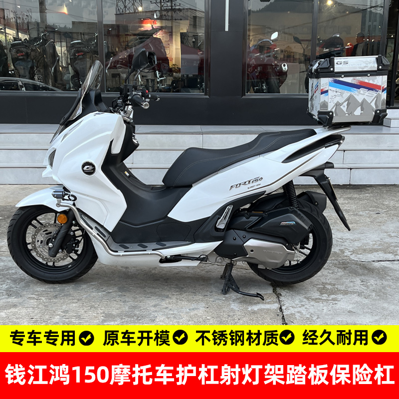 适用钱江鸿150护杠射灯