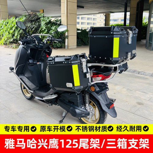 适用雅马哈兴鹰125尾架三箱架